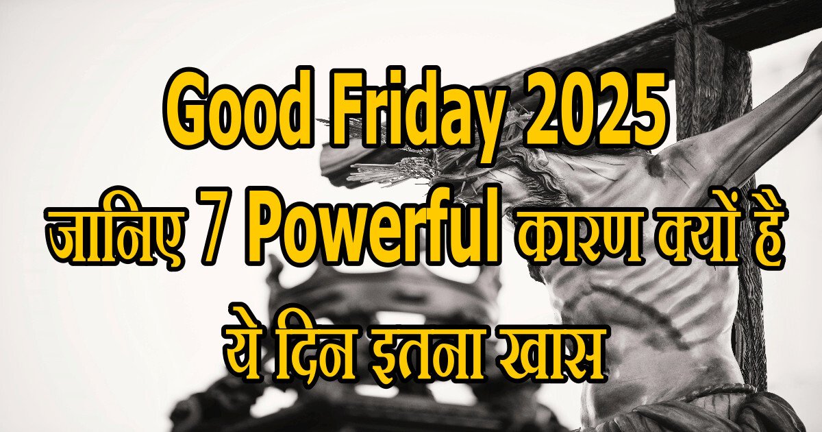Good Friday 2025: जानिए 7 Powerful कारण क्यों है ये दिन इतना खास व भावनात्मक रूप से Strong 66 Good Friday 2025