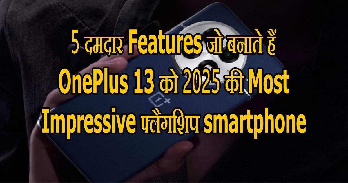5 दमदार Features जो बनाते हैं OnePlus 13 को 2025 की Most Impressive फ्लैगशिप smartphone 56 OnePlus 13