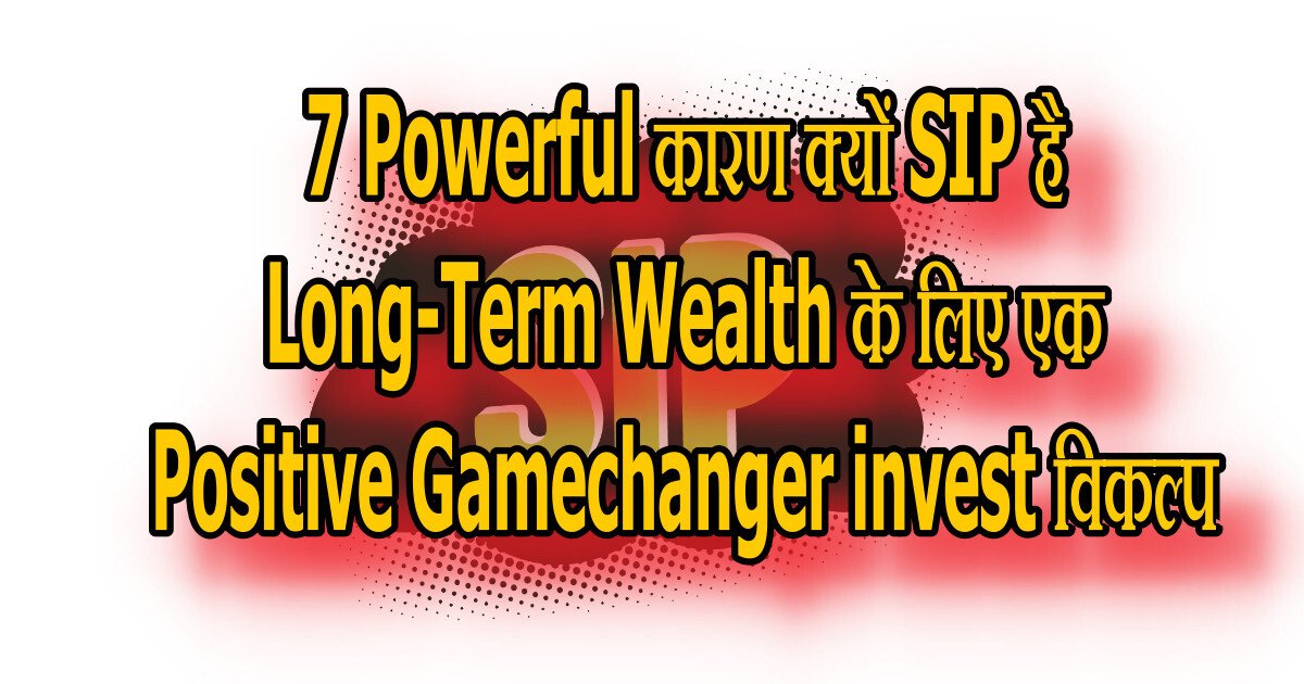 7 Powerful कारण क्यों SIP है Long-Term Wealth के लिए एक Positive Gamechanger invest विकल्प 18 SIP