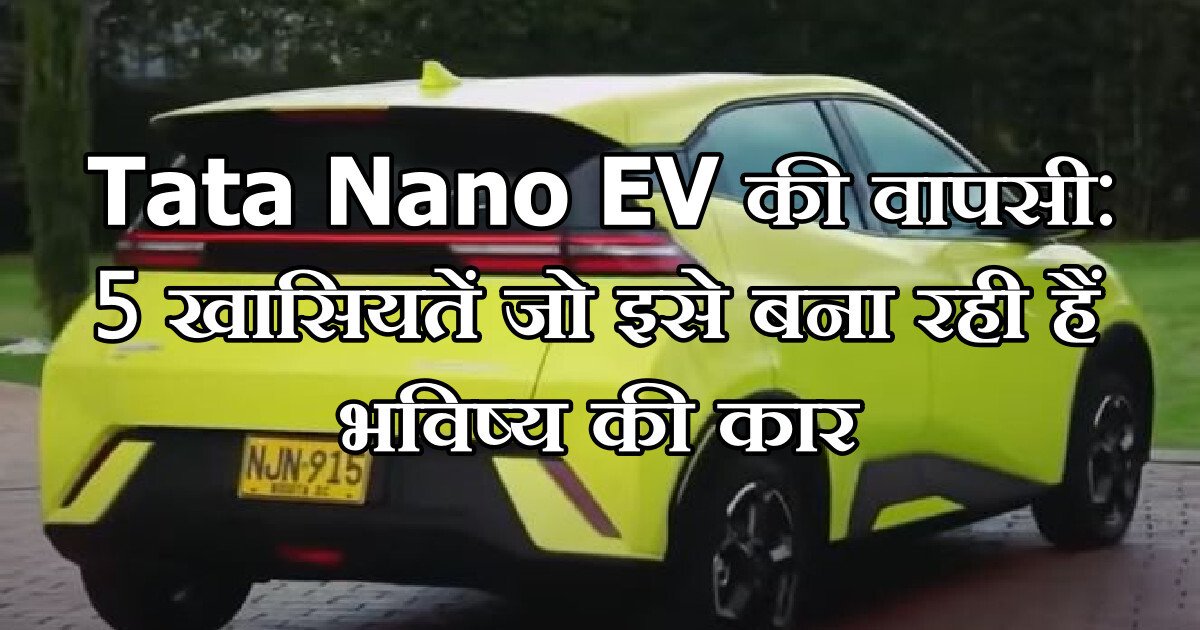 Tata Nano EV की वापसी: 5 खासियतें जो इसे बना रही हैं भविष्य की कार 1 Tata Nano EV